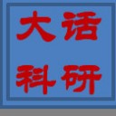 大话科研
