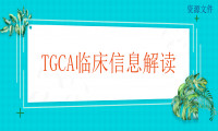 TCGA临床信息解读