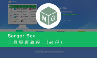 SangerBox配置教程